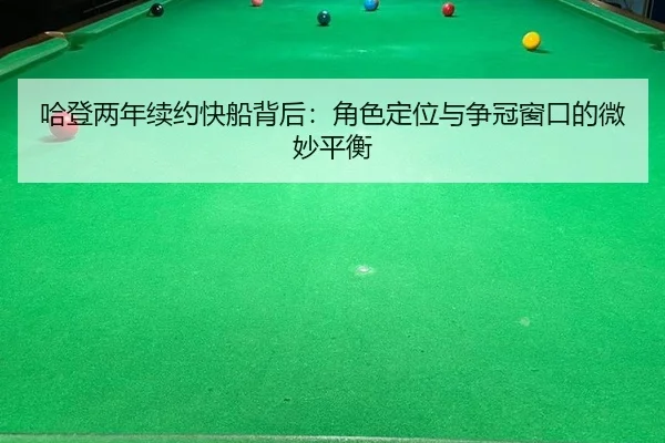 哈登两年续约快船背后：角色定位与争冠窗口的微妙平衡