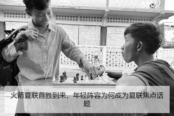 火箭夏联首胜到来，年轻阵容为何成为夏联焦点话题