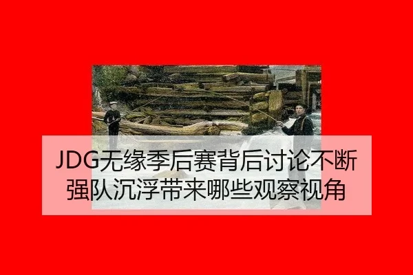 wu-yuan-ji-hou-sai-bei-hou-tao-lun-bu-duan-qiang-dui-chen-fu-dai-lai-na-xie-guan-cha-shi-jiao-2-649.jpg